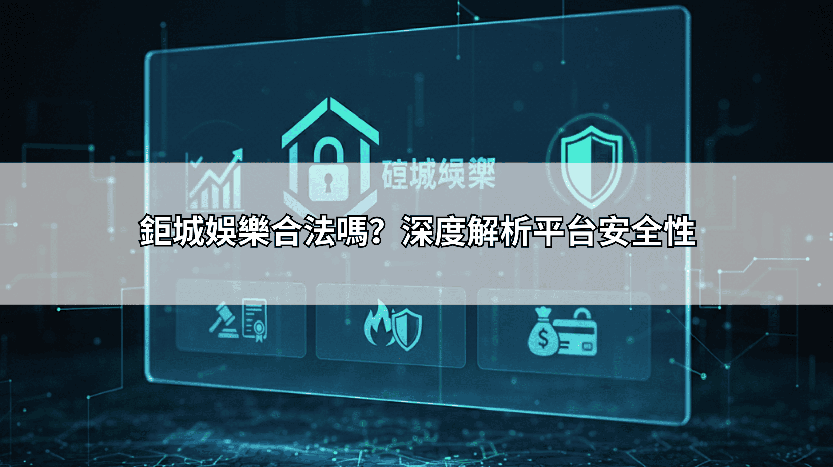 鉅城娛樂合法嗎？深度解析平台安全性